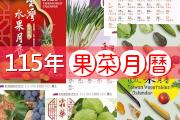 115年果菜月曆
