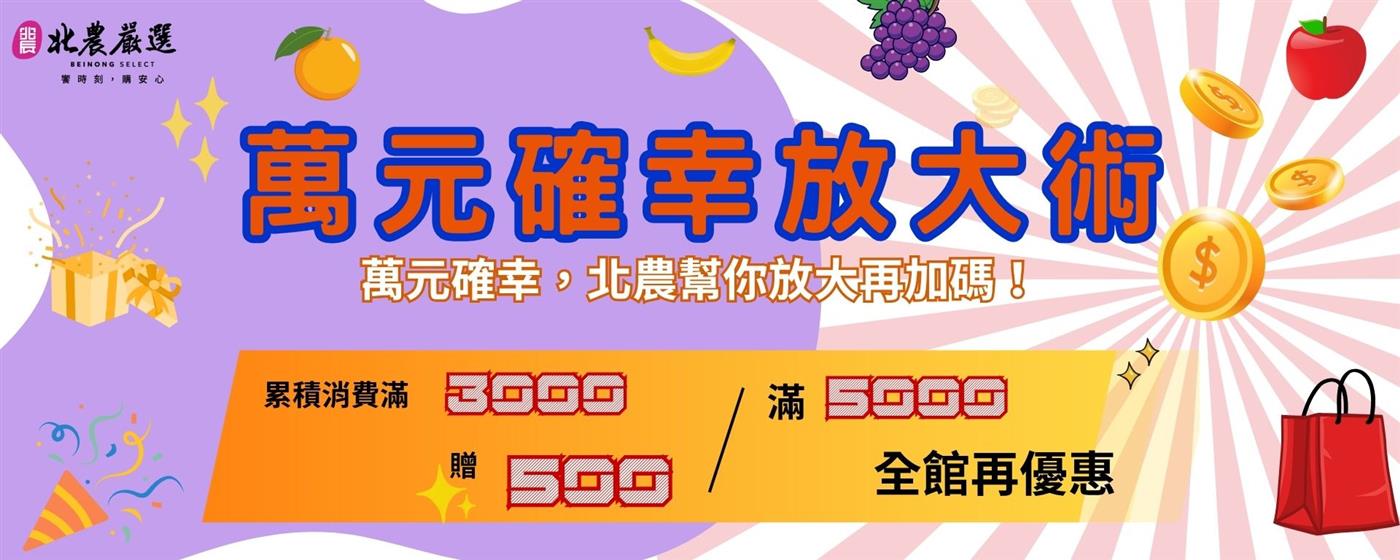 ｛北農嚴選｝萬元確幸放大術-電商會員專屬活動辦法