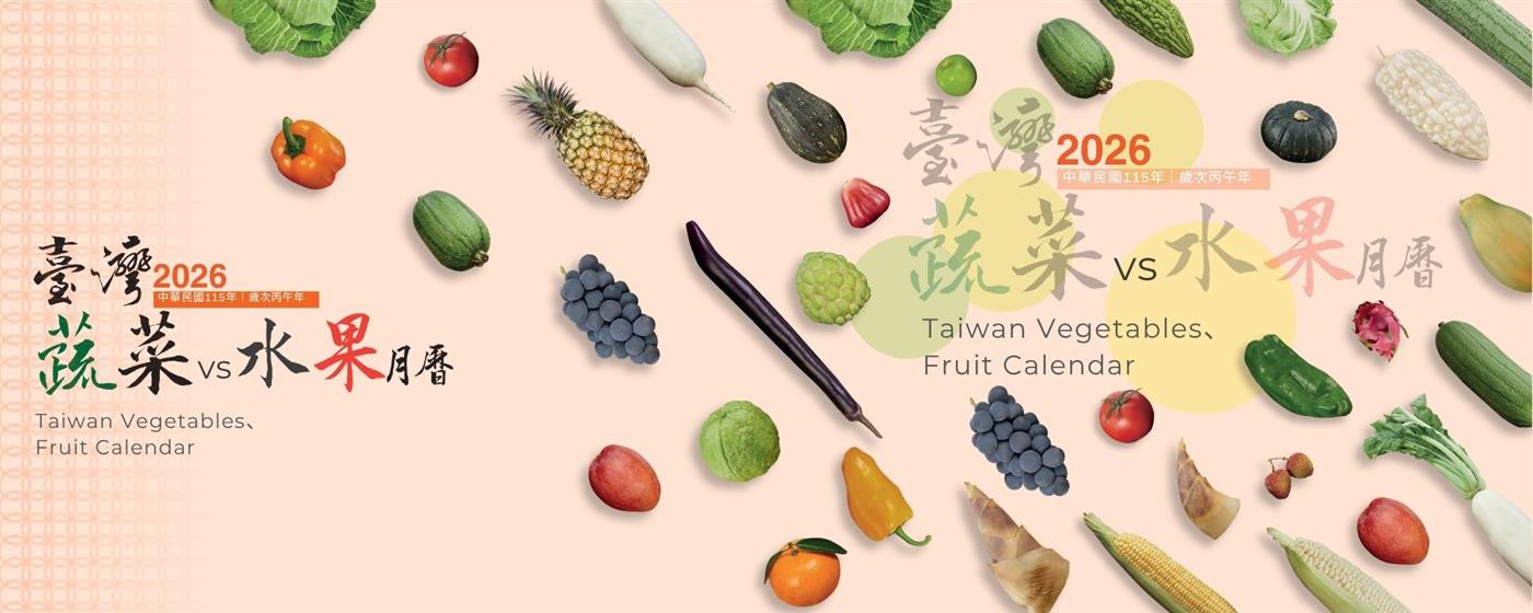 ｛北農嚴選｝北農嚴選年度月曆臺灣蔬菜臺灣水果