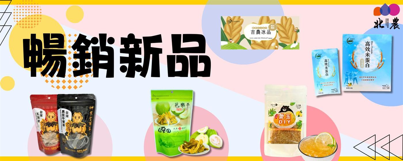 ｛北農嚴選｝暢銷新品