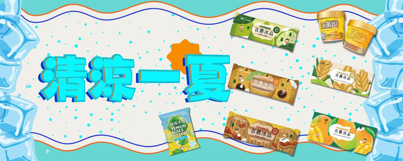 ｛北農嚴選｝冰涼一夏