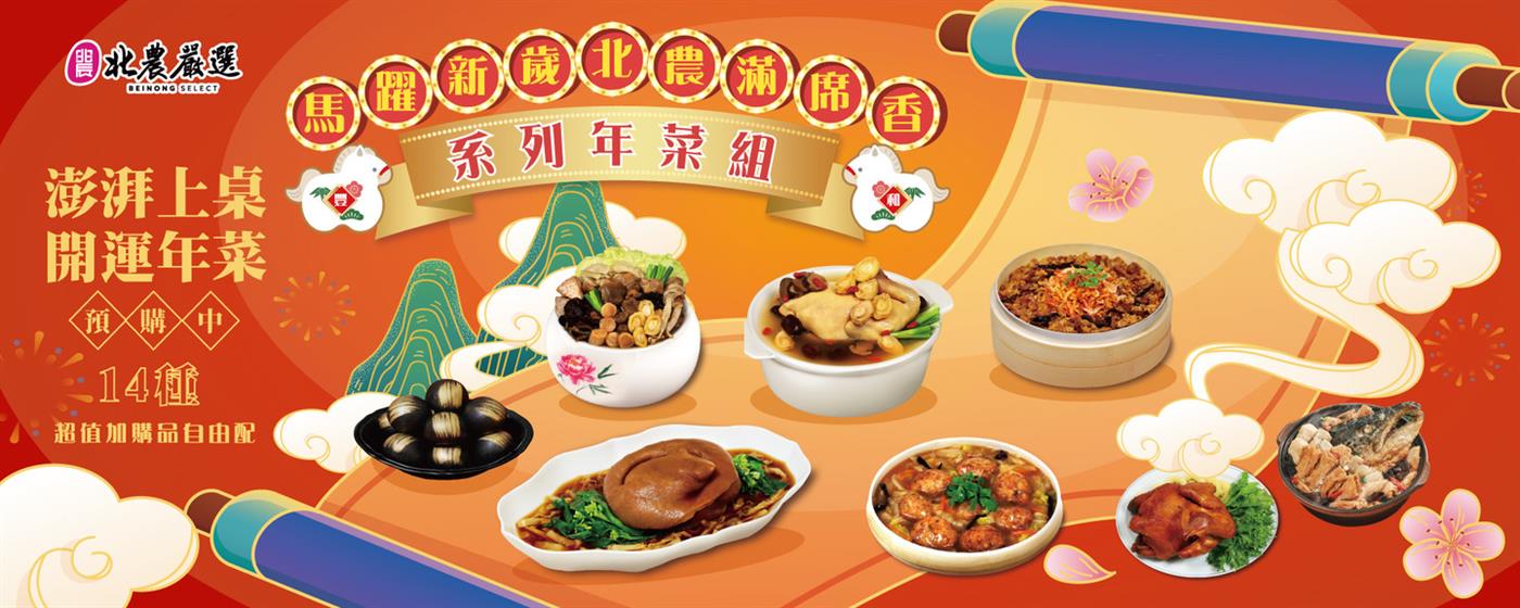 ｛北農嚴選｝馬躍新歲北農滿席香