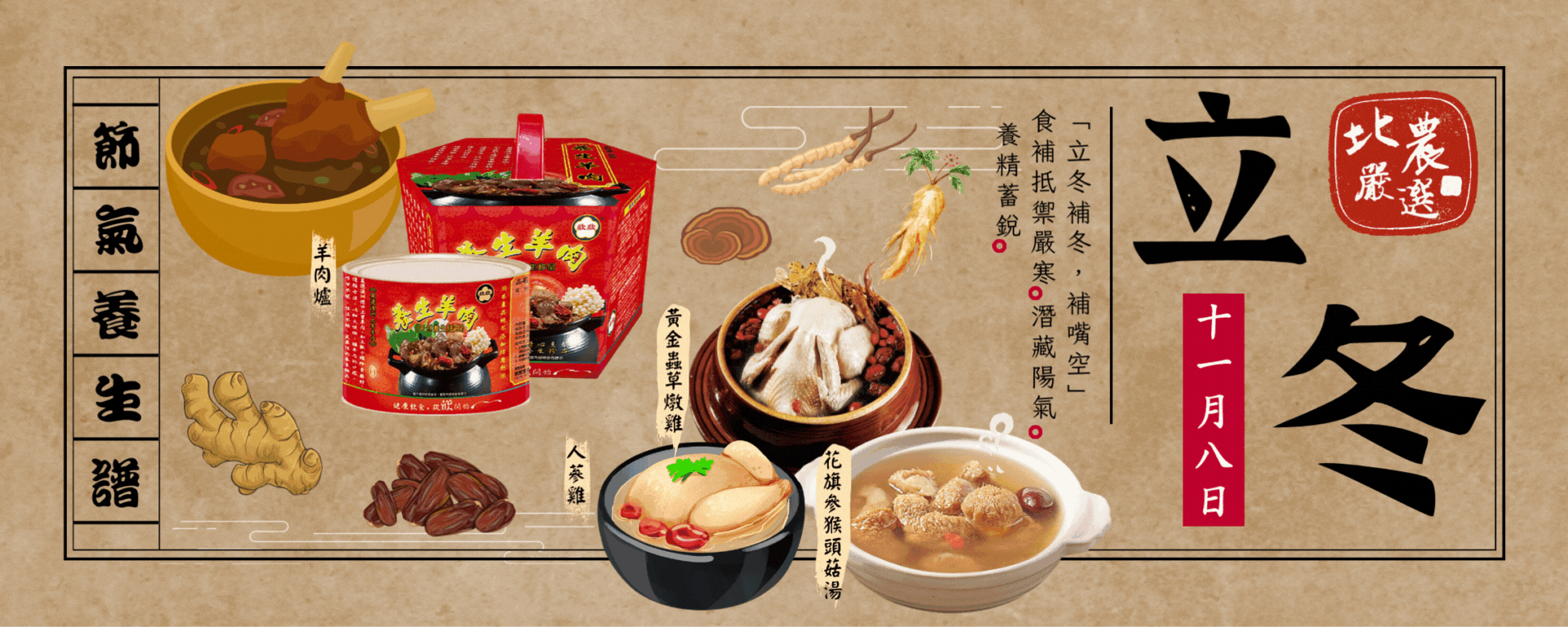 ｛北農嚴選｝立冬進補