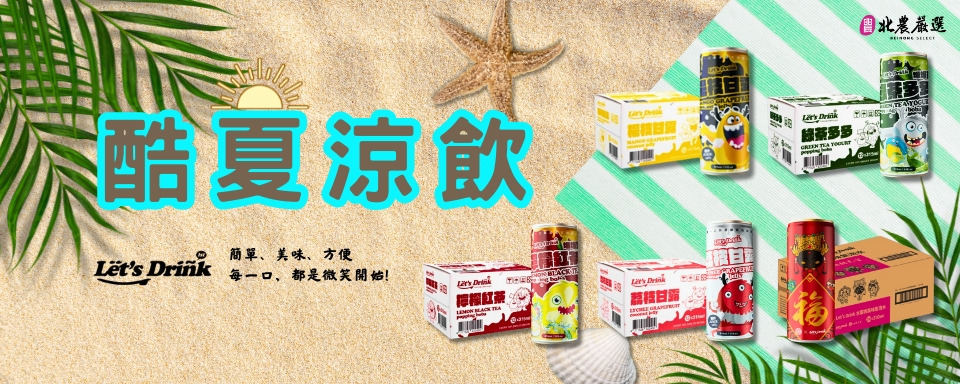 ｛北農嚴選｝飲品零食