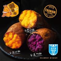｛北農嚴選(暢銷新品)｝【薯薯樂】冰烤三色地瓜