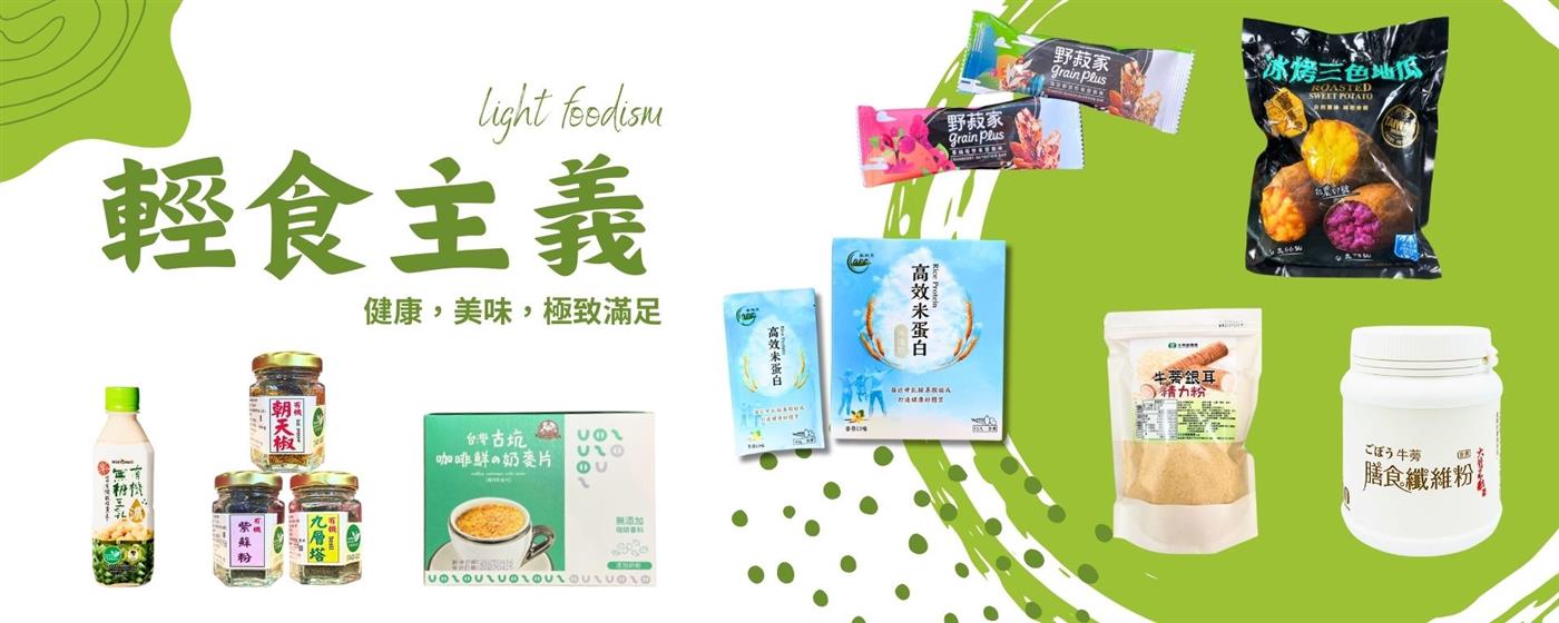 ｛北農嚴選｝輕食主義