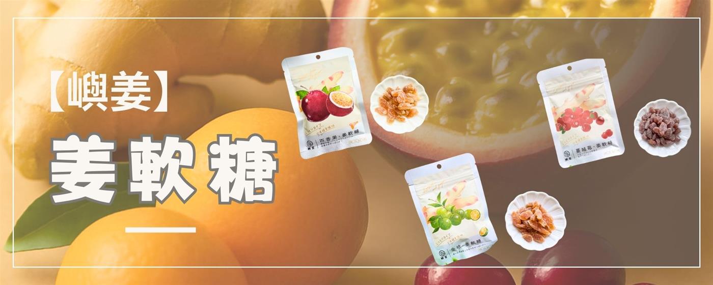 ｛北農嚴選｝嶼姜姜軟糖‧蔓越莓芒果百香果