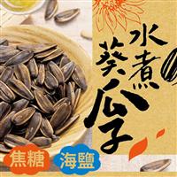 ｛北農嚴選(暢銷新品)｝【惠香】水煮葵花子(海鹽/焦糖)
