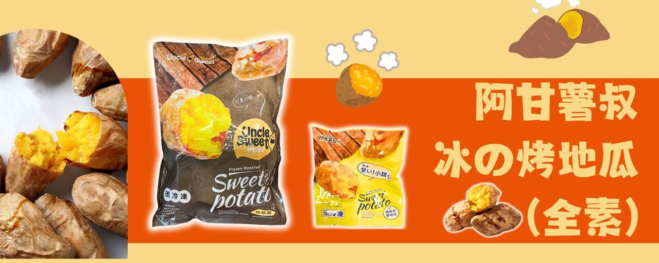 ｛北農嚴選｝阿甘薯叔冰の烤地瓜