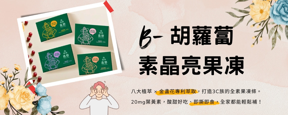 ｛北農嚴選｝森野b-胡蘿蔔素晶亮果凍蜂蜜胡蘿蔔蜂蜜莓果蜂蜜柑橘蜂蜜葡萄