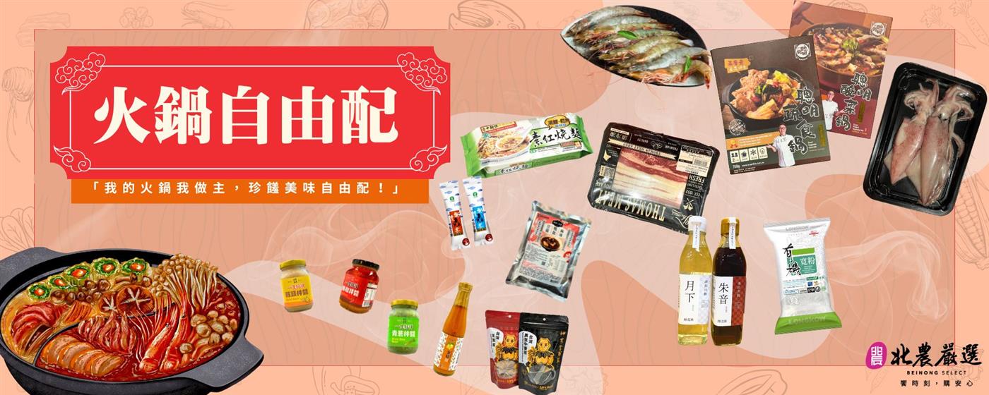 ｛北農嚴選｝火鍋自由配