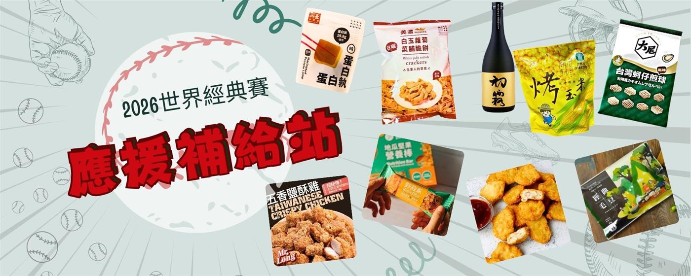 ｛北農嚴選｝2026年世界棒球經典賽