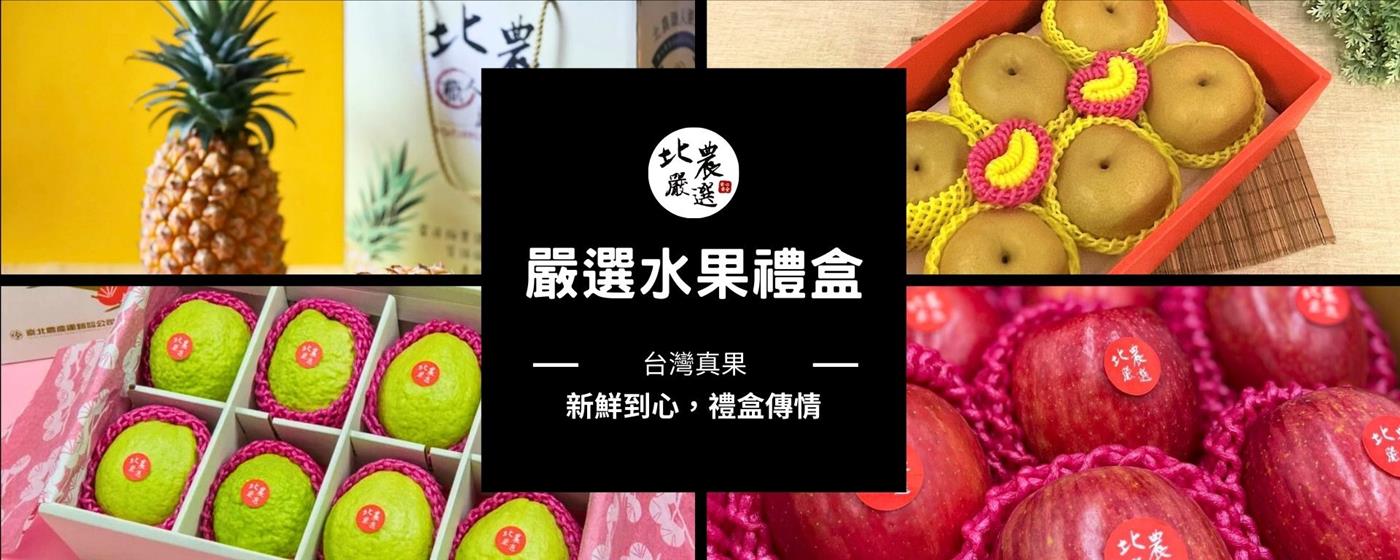 ｛北農嚴選｝fruit-gift-box