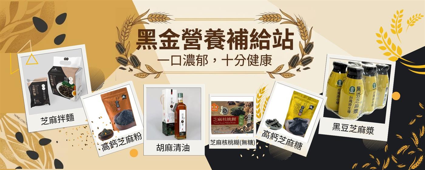 ｛北農嚴選｝黑金營養補給站