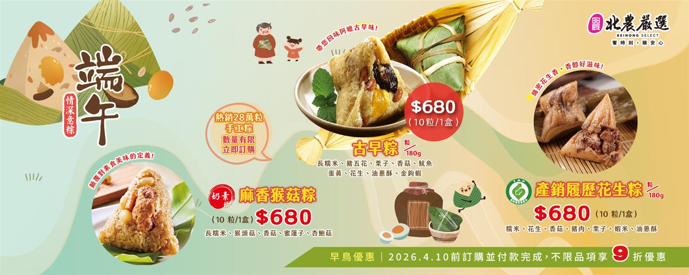 ｛北農嚴選｝2026萬粽矚目