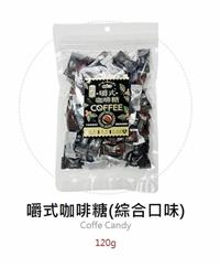 ｛北農嚴選(暢銷新品)｝【惠香】嚼式咖啡糖(綜合口味)