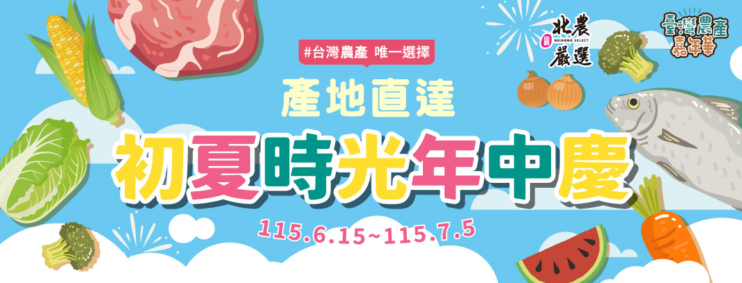 ｛北農嚴選｝115農產嘉年華