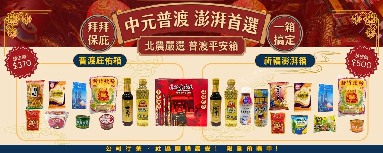 ｛北農嚴選｝慶讚中元商品區