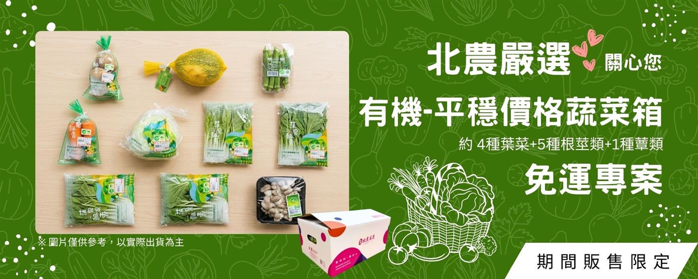｛北農嚴選｝平穩蔬菜專區
