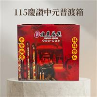 ｛北農嚴選(暢銷新品)｝【北農嚴選】115慶讚中元普渡箱(普渡庇佑箱/祈福澎湃箱)