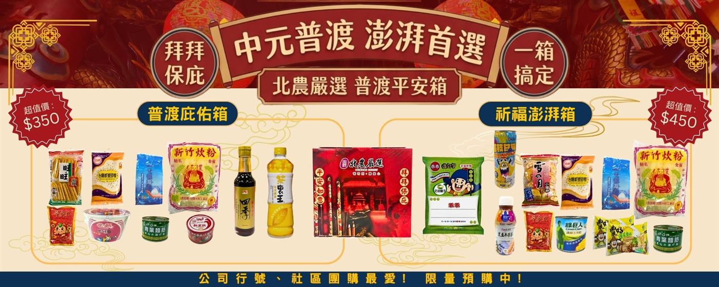 ｛北農嚴選｝慶讚中元商品區