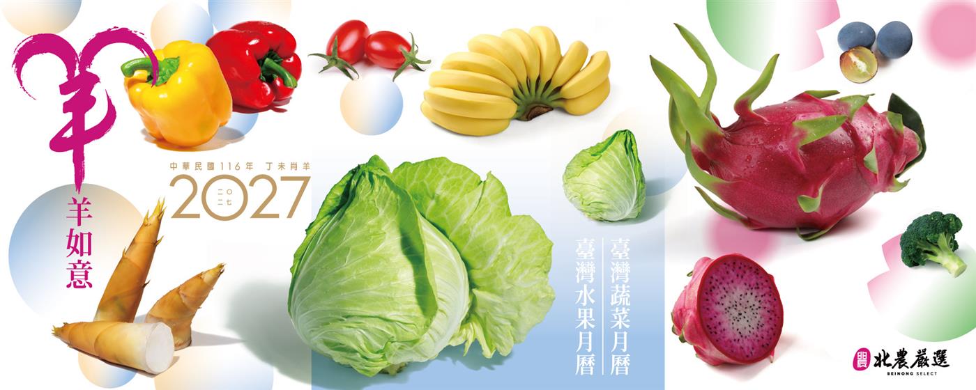｛北農嚴選｝北農嚴選年度月曆臺灣蔬菜臺灣水果