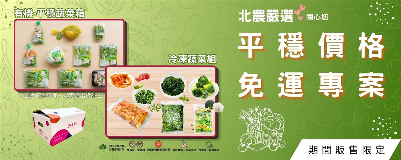 ｛北農嚴選｝平穩價格免運專區