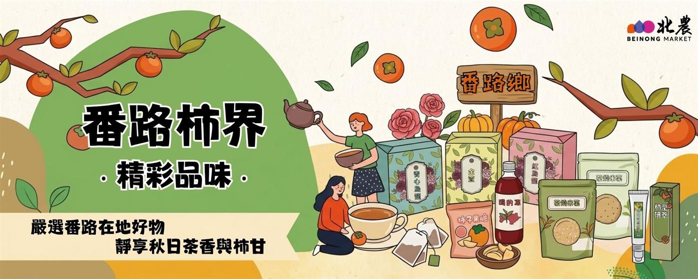 ｛北農嚴選｝番路鄉農會大賞