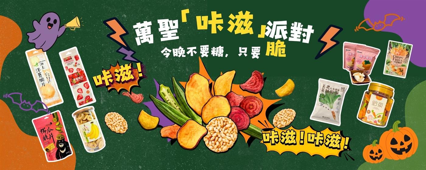 ｛北農嚴選｝萬聖咔滋派對