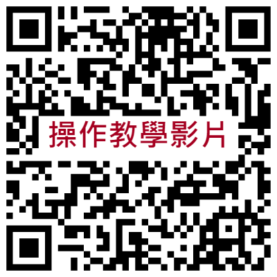 預約交易系統操作教學影片QR Code