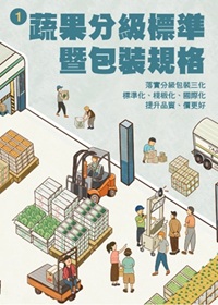 蔬果分級標準暨包裝規格第一冊電子書封面圖