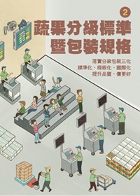 蔬果分級標準暨包裝規格第二冊電子書封面圖